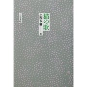 猫の歌 [単行本]