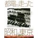 都電が走った昭和の東京 [単行本]