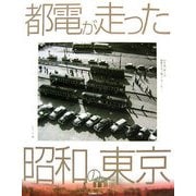 都電が走った昭和の東京 [単行本]