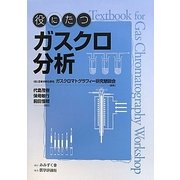 役にたつガスクロ分析 [単行本]