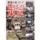 都電が走っていた懐かしの東京 [単行本]