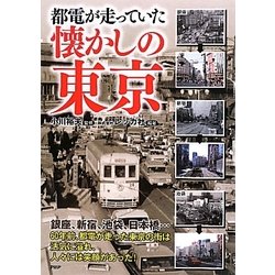 都電が走っていた懐かしの東京 [単行本]