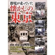 都電が走っていた懐かしの東京 [単行本]