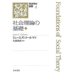 社会理論の基礎〔下〕 社会学の思想 4 〔下〕 / コールマン，ジェームズ・サミュエル