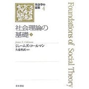 社会理論の基礎〈下〉(社会学の思想〈4〉) [単行本]