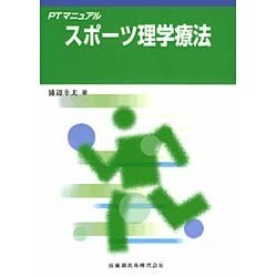 PTマニュアルスポーツ理学療法 [全集叢書]