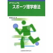 PTマニュアルスポーツ理学療法 [全集叢書]