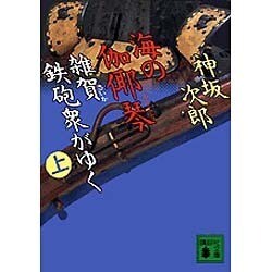 海の伽や琴 上－雑賀鉄砲衆がゆく（講談社文庫 こ 52-1） [文庫]