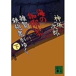 海の伽や琴 下－雑賀鉄砲衆がゆく（講談社文庫 こ 52-2） [文庫]