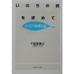 いのちの質を求めて―ホスピス病棟日誌 新装版 [単行本]