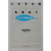 いのちの質を求めて―ホスピス病棟日誌 新装版 [単行本]