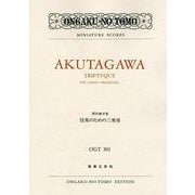 芥川也寸志　弦楽のための三楽章(ミニチュア・スコア<OGT 301>) [単行本]
