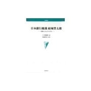 日本銀行総裁結城豊太郎－書簡にみるその半生（学術叢書） [単行本]