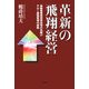 革新の飛翔経営―高齢者専用賃貸住宅の先駆けアロー建物管理の挑戦 [単行本]