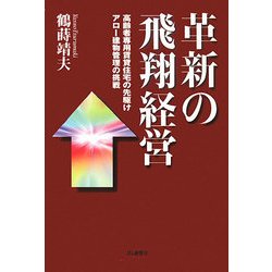 革新の飛翔経営―高齢者専用賃貸住宅の先駆けアロー建物管理の挑戦 [単行本]