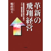 革新の飛翔経営―高齢者専用賃貸住宅の先駆けアロー建物管理の挑戦 [単行本]