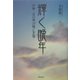 輝く晩年―作家・山川亮の歌と足跡 [単行本]