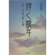 輝く晩年―作家・山川亮の歌と足跡 [単行本]
