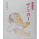 子育て歌集 アンカー 再版 [単行本]