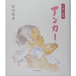 子育て歌集 アンカー 再版 [単行本]