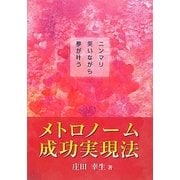 メトロノーム成功実現法―ニンマリ笑いながら夢が叶う [単行本]