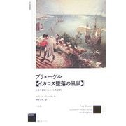 ブリューゲル『イカロス墜落の風景』―人文主義的ペシミズムの絵解き [単行本]