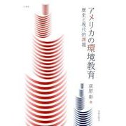 アメリカの環境教育－歴史と現代的課題（学術叢書） [単行本]