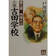 小説吉田学校〈第3部〉角福火山(人物文庫) [文庫]