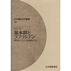 ヨドバシ.com - 基本群とラプラシアン―幾何学における数論的方法(紀伊国屋数学叢書〈29〉) [全集叢書] 通販【全品無料配達】