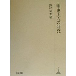 明恵上人の研究(研究叢書) [全集叢書]