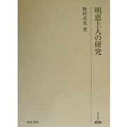 明恵上人の研究(研究叢書) [全集叢書]