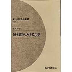 位相群の双対定理/紀伊國屋書店/辰馬伸彦（単行本） 位相群の双対定理(辰馬伸彦 著) / 古本、中古本、古書籍の通販は