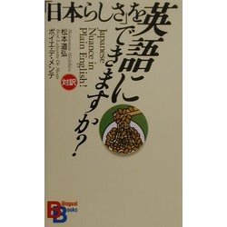 ヨドバシ Com 日本らしさ を英語にできますか 講談社バイリンガル ブックス 新書 通販 全品無料配達