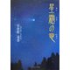 星霜の竜(ノベル倶楽部) [単行本]