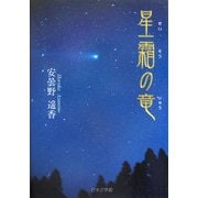 星霜の竜(ノベル倶楽部) [単行本]