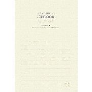 カラダに美味しいごまBOOK [単行本]