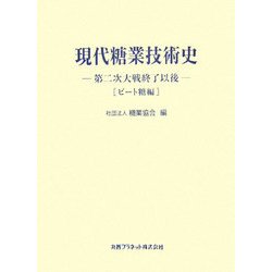 現代糖業技術史―第二次大戦終了以後 ビート糖編 [単行本]