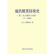 現代糖業技術史―第二次大戦終了以後 ビート糖編 [単行本]