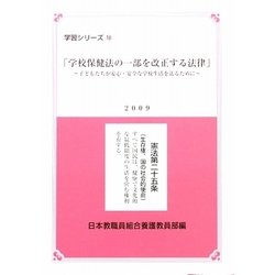 学校保健法の一部を改正する法律―子どもたちが安心・安全な学校生活を送るために(学校シリーズ〈18〉) [単行本]
