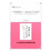 学校保健法の一部を改正する法律―子どもたちが安心・安全な学校生活を送るために(学校シリーズ〈18〉) [単行本]