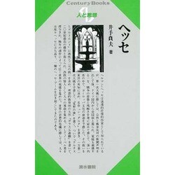 ヘッセ(Century Books―人と思想〈89〉) [全集叢書]