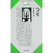 ヘッセ(Century Books―人と思想〈89〉) [全集叢書]