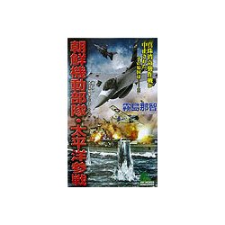 朝鮮機動部隊・太平洋参戦(ジョイ・ノベルス) [新書]
