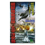 朝鮮機動部隊・太平洋参戦(ジョイ・ノベルス) [新書]