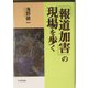 「報道加害」の現場を歩く [単行本]