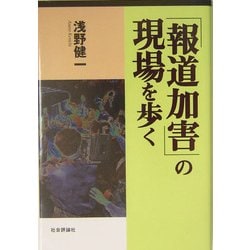 「報道加害」の現場を歩く [単行本]