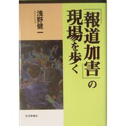 「報道加害」の現場を歩く [単行本]