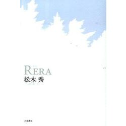 RERA－歌集 [単行本]
