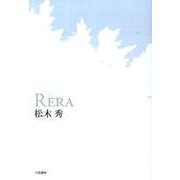 RERA－歌集 [単行本]