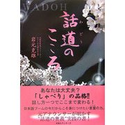 話道のこころ [単行本]